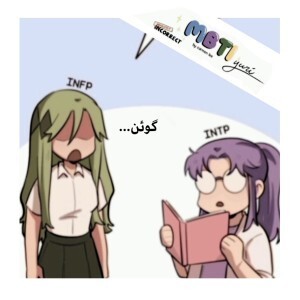 عکس کمیک mbti  (پارت ۱)