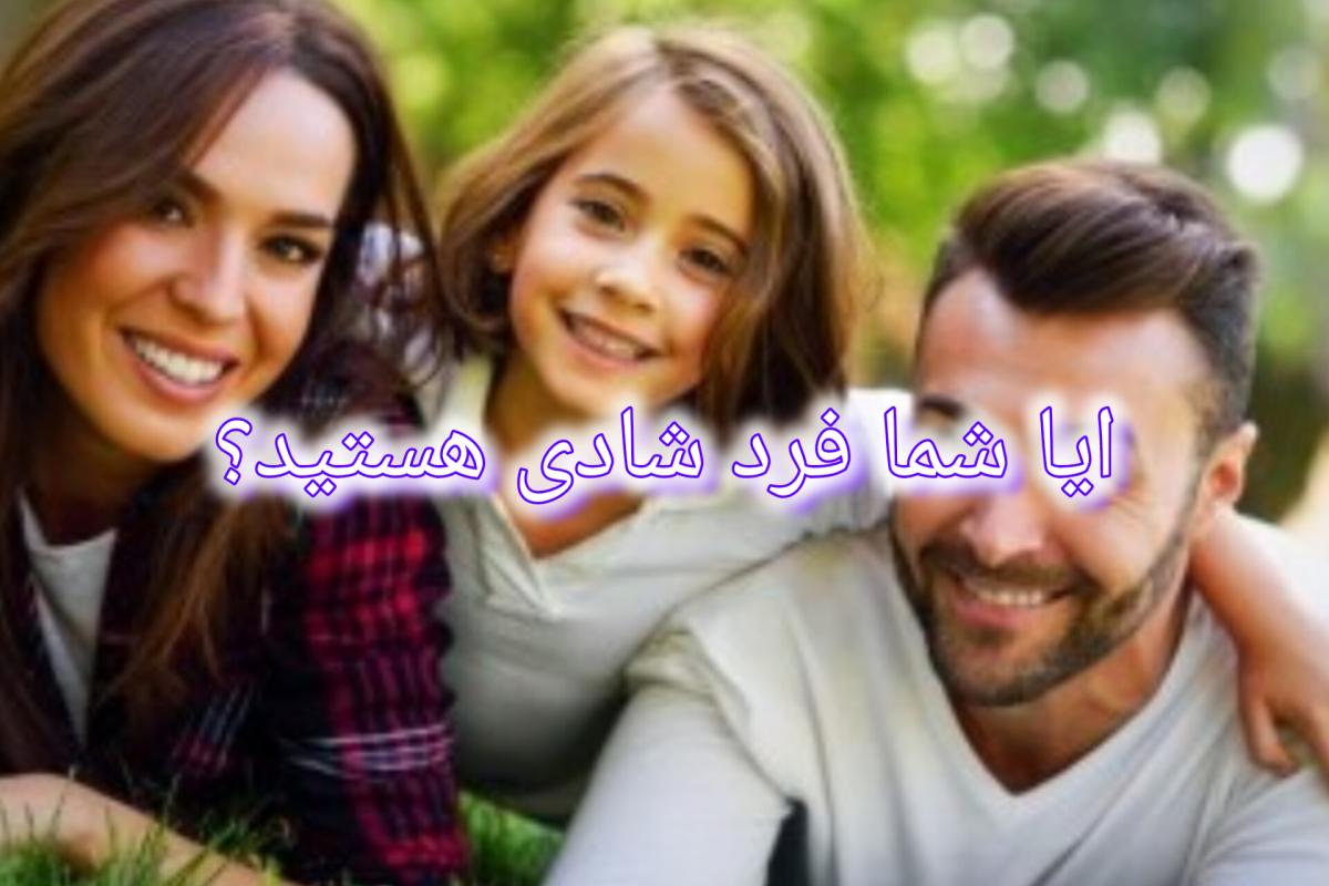 عکس ایا شما فرد شادی هستید؟