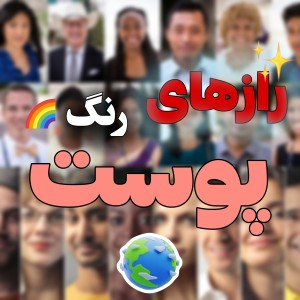 عکس چرا پوست‌هامون رنگ‌های مختلفی دارن؟