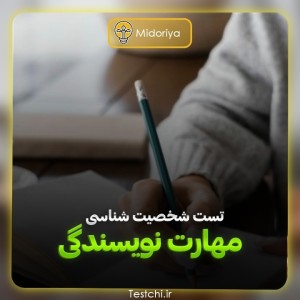 عکس مهارت نویسندگی ات چقدره ؟