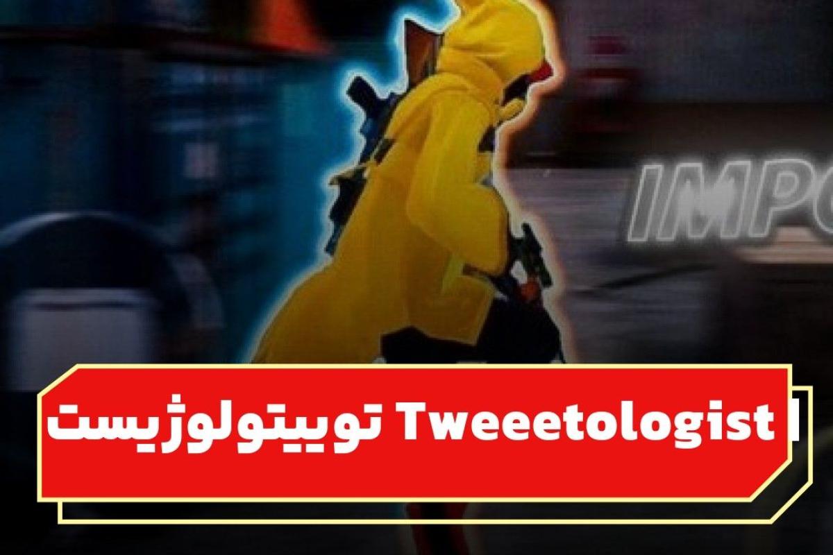 عکس Tweeetologist | توییتولوژیست