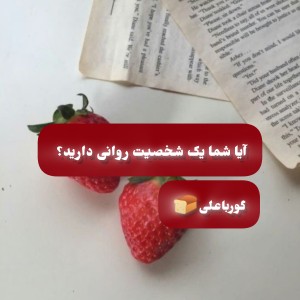 آیا شما یک شخصیت رو.انی دارید؟