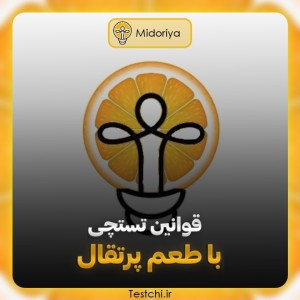 عکس قوانین تستچی با طعم پرتقال