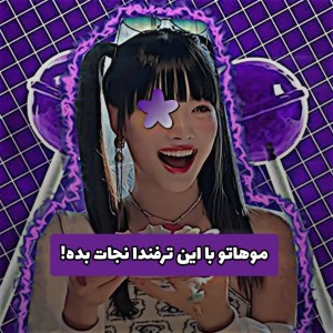 عکس ⁦💆‍♀️⁩ :موهاتو نجات بده