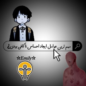 عکس مهمترین عوامل ایجاد احساس ناکافی بودن¿