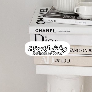 پرخاش گری و نزاع