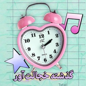 عکس گـذشتهٔ‌خجـالت‌آور