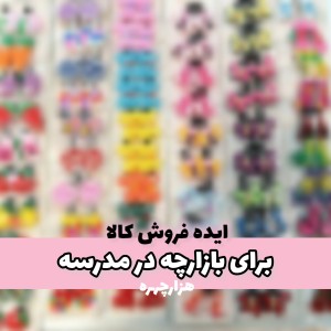 ایده فروش کالا برای بازارچه در مدرسه