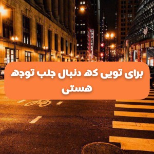 عکس برای تویی که...