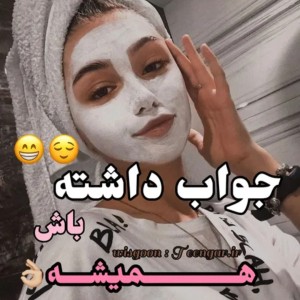 عکس همیشه جواب داشته باش