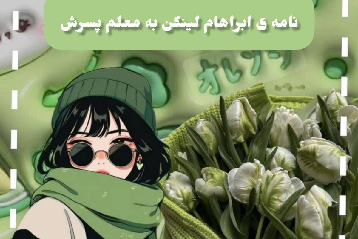 عکس نامه ی ابراهام لینکن