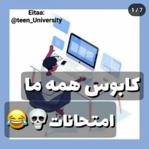 کابوس همه ما امتحانات!