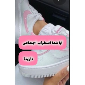 آیا شما اضطراب اجتماعی دارید؟