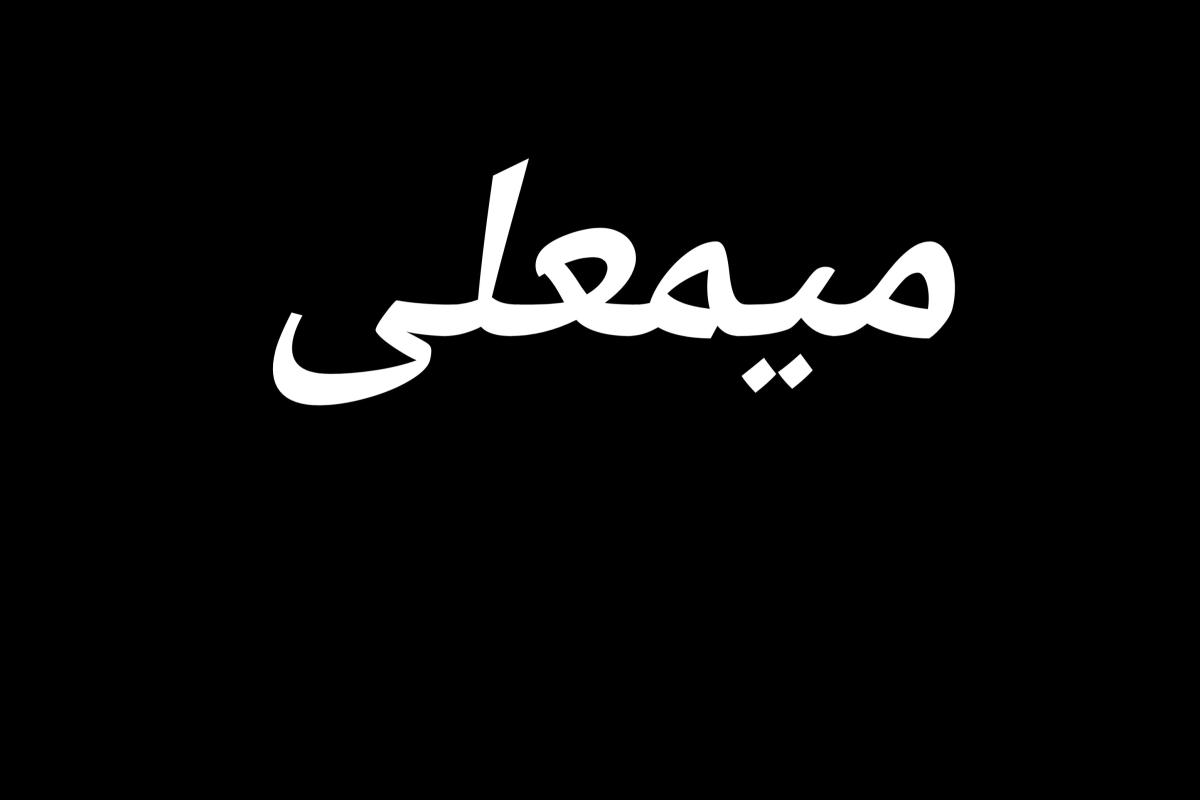 عکس میمعلی ۵۶