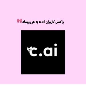 عکس واکنش کاربران c.ai