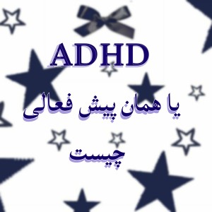 عکس بیش فعالی (ADHD) چیست؟