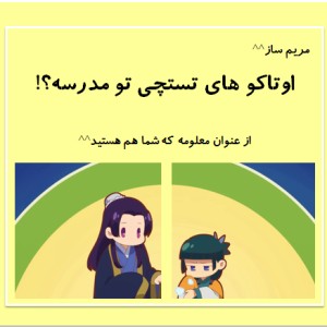 عکس اوتاکو های تستچی تو مدرسه؟!