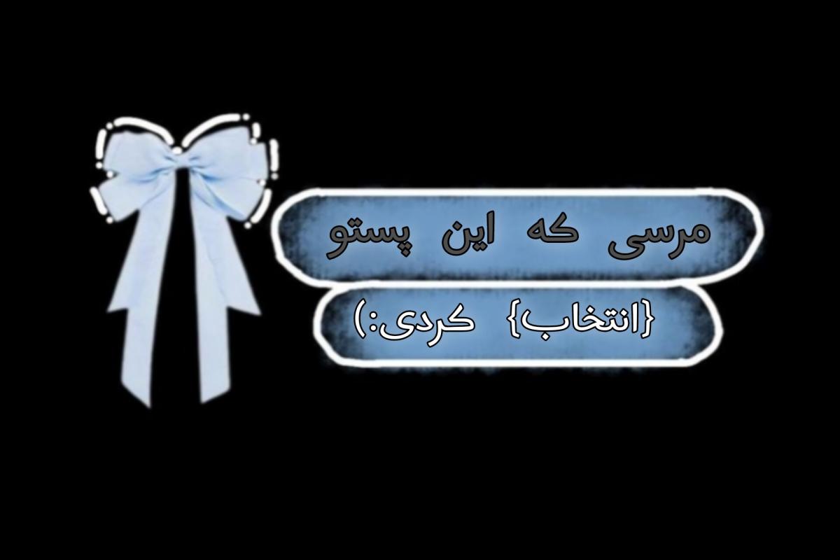 عکس ★خسته شدی،ناراحتی،درسته؟