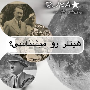 هیتلر رو میشناسی؟