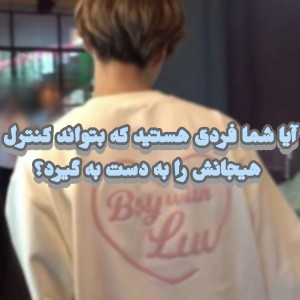 آیا می توانید هیجانات خود را کنترل کنید؟