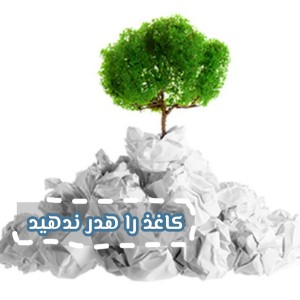 عکس مصرف سرانه کاغذ در ایران و جهان