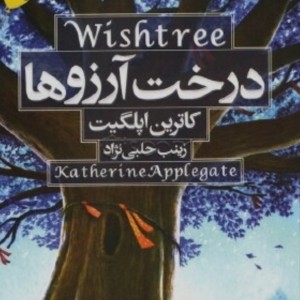 معرفی کتاب «درخت آرزو ها»