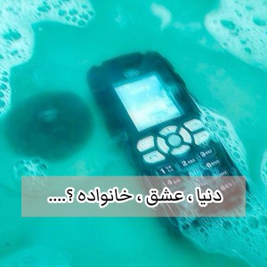 عکس خانواده ، عشق ، دنیا...؟