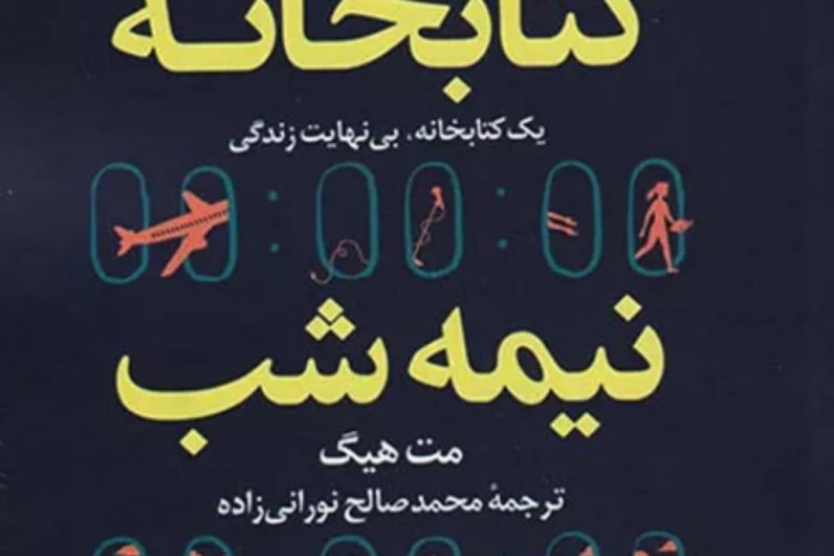 عکس کتابخانه نیمه شب