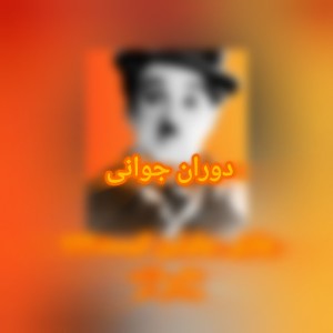 عکس چارلی چاپلین (1) دوران جوانی