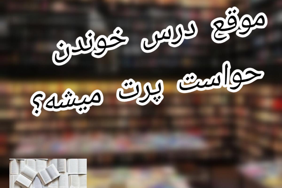 عکس اگه موقع درس خوندن حواست....