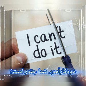 خودکارآمدی شما چقدر است؟