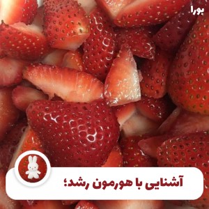 عکس آشنايی با هورمون رشد؛