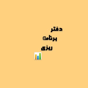 عکس دفتر برنامه ریزی