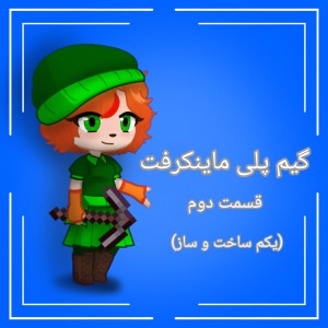 عکس گیم پلی ماینکرفت پارت ۲