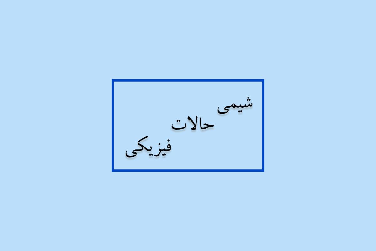 عکس شیمی