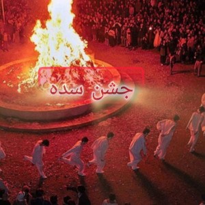 عکس جشن سده