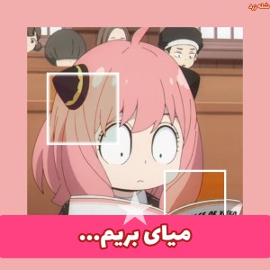 عکس میای بریم؟؟