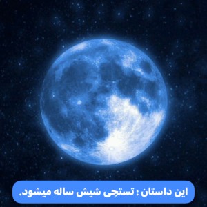 عکس 🌌 : شیش سالگی تستچی