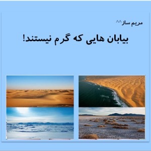 عکس بیابان هایی که گرم نیستند