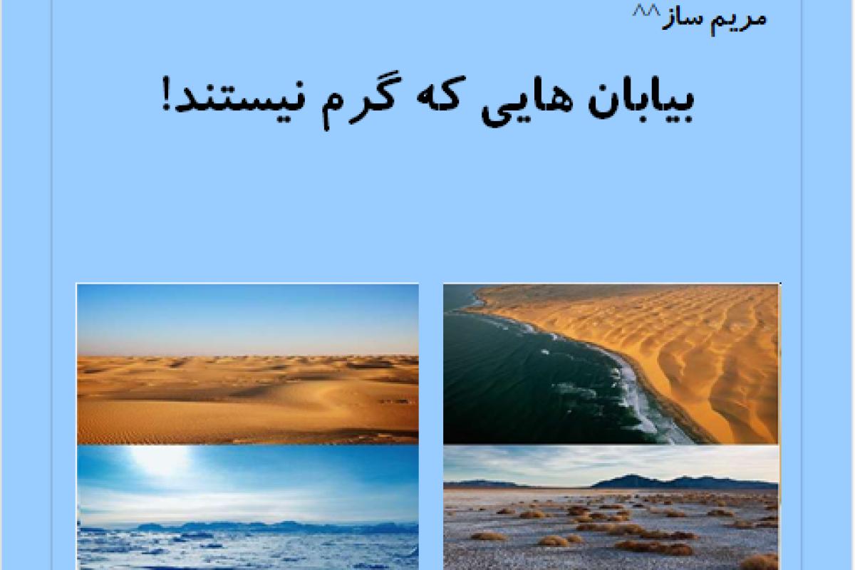 عکس بیابان هایی که گرم نیستند