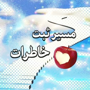 عکس مسیـر‌ثبت‌ؚخـاطرات