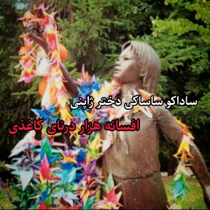 عکس افسانه هزار درنای کاغذی