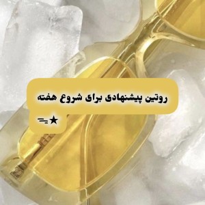 ʚروتین پیشنهادیɞ