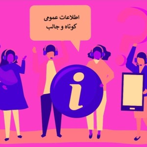 عکس اطلاعات عمومی