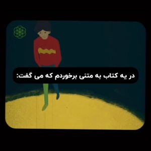 عکس به‌متنی‌برخوردم‌که‌میگفت: