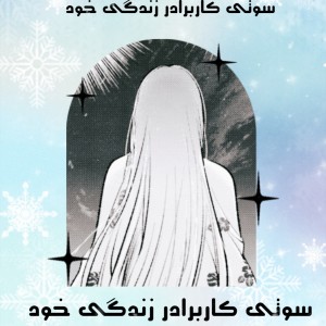 عکس سوتی کاربرا