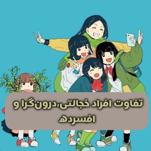 فرق افراد خجالتی،افسرده و درونگرا