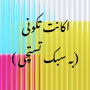 عکس اکانت تکونی