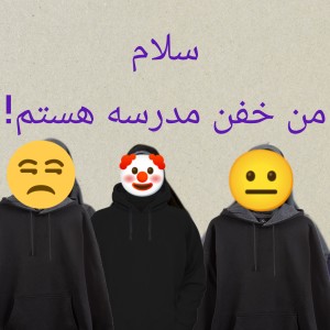 عکس سلام من خفن مدرسه هستم