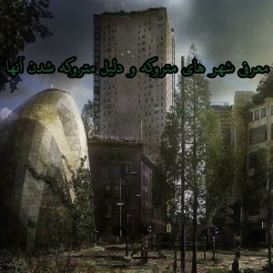 عکس شهر های متروکه؛ به اصطلاح تسخیر شده